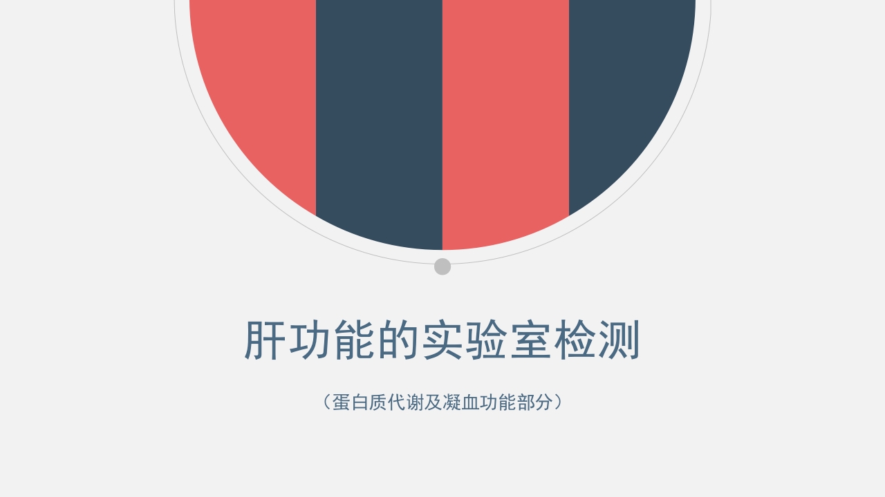 肝功能的实验室检测PPT课件下载1
