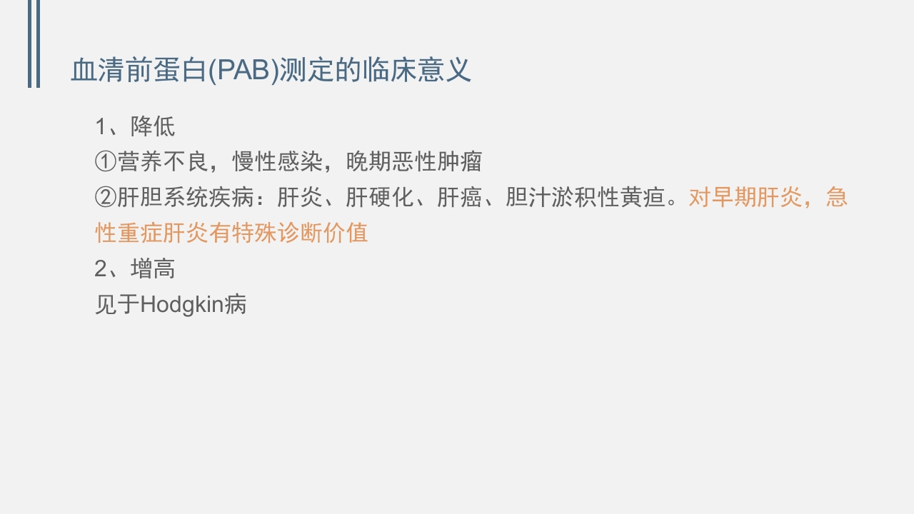 肝功能的实验室检测PPT课件下载24