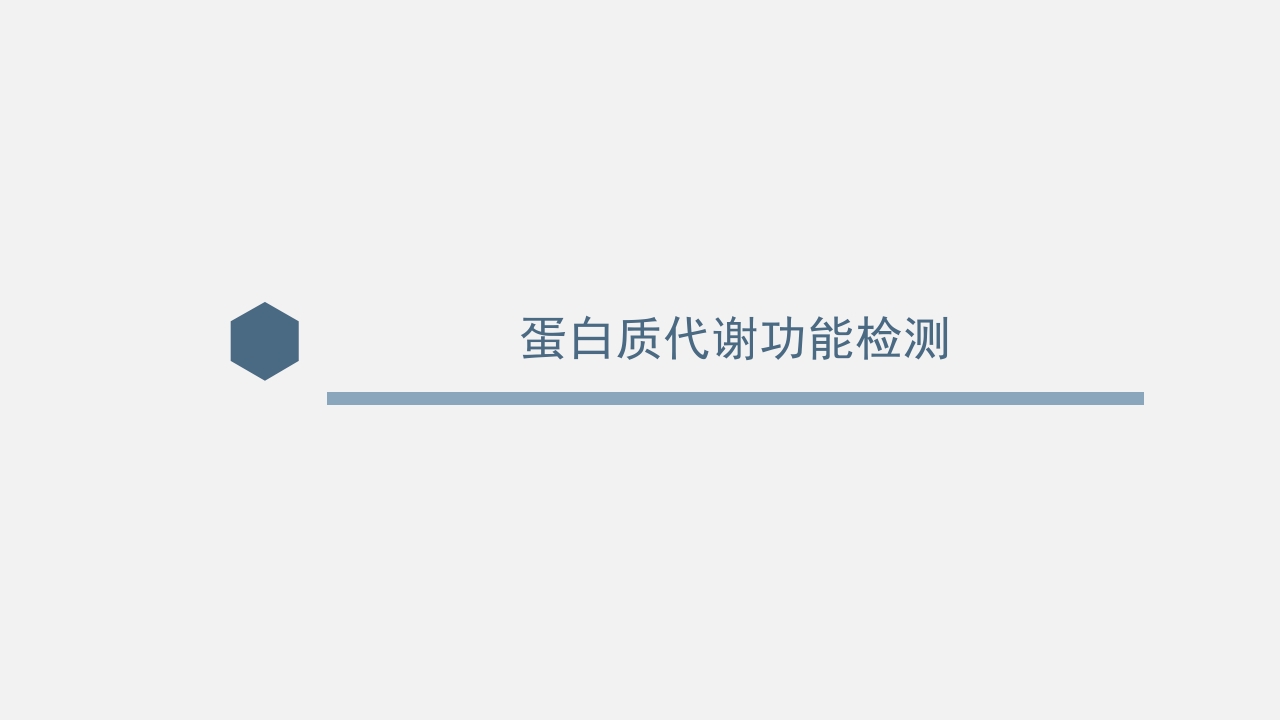 肝功能的实验室检测PPT课件下载2