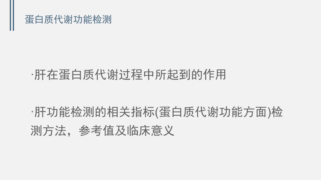 肝功能的实验室检测PPT课件下载3
