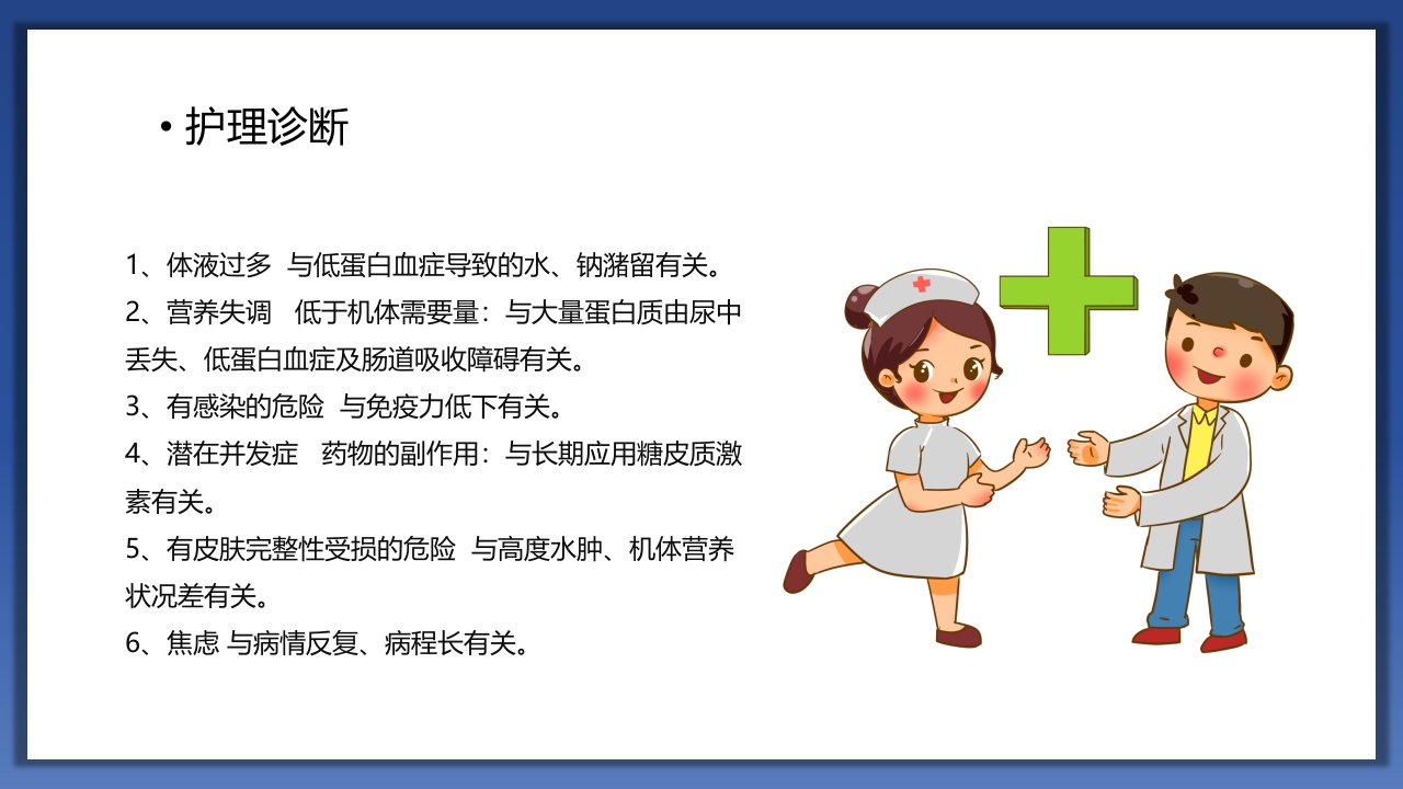 小儿肾病综合征护理查房PPT课件18