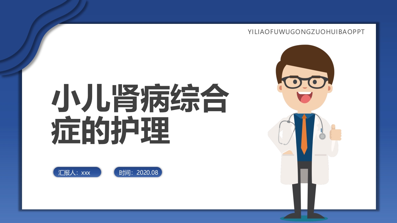 小儿肾病综合征护理查房PPT课件1