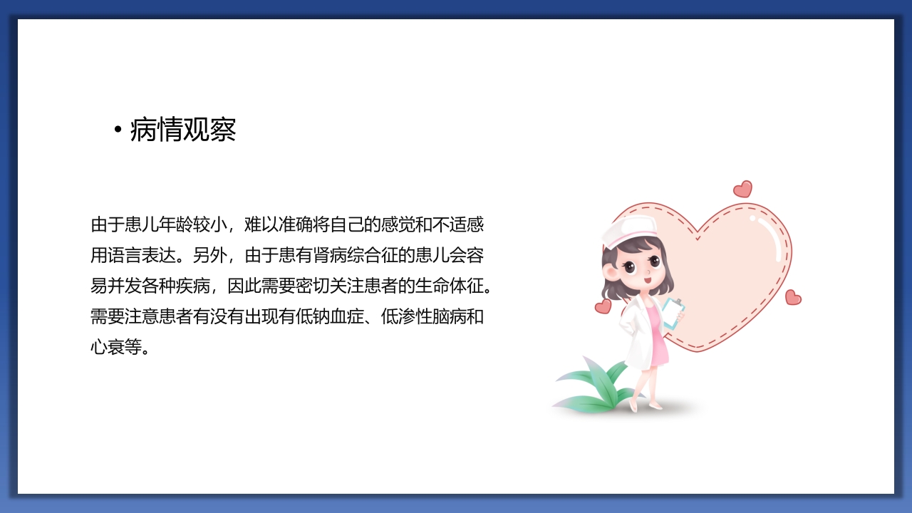 小儿肾病综合征护理查房PPT课件21