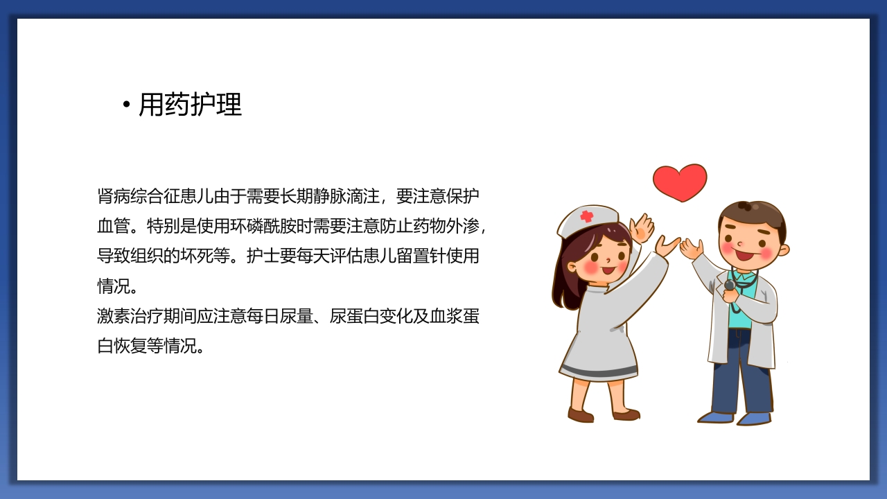 小儿肾病综合征护理查房PPT课件24