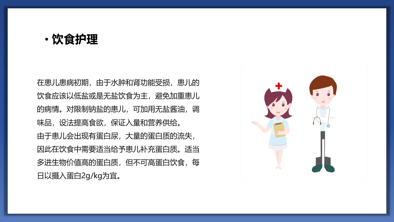小儿肾病综合征护理查房PPT课件29