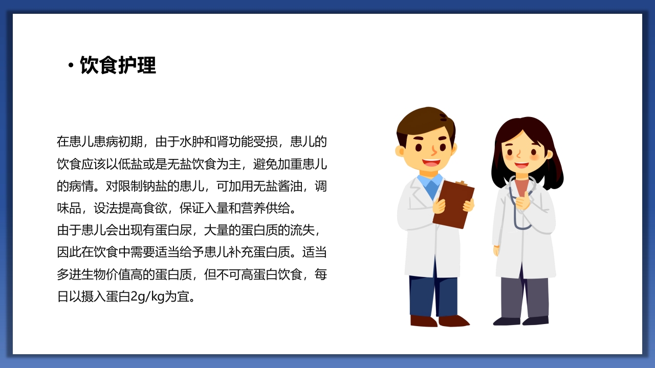 小儿肾病综合征护理查房PPT课件30