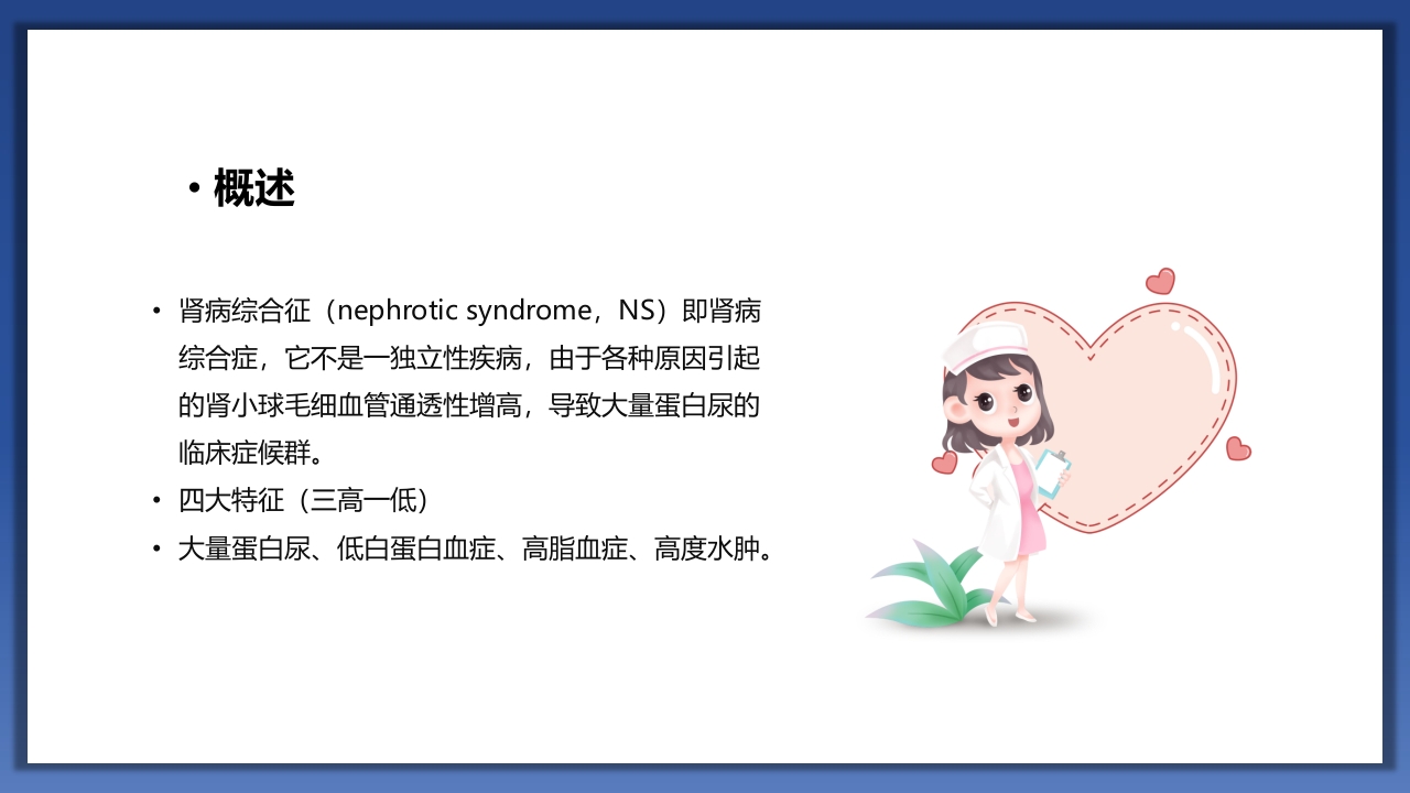 小儿肾病综合征护理查房PPT课件4
