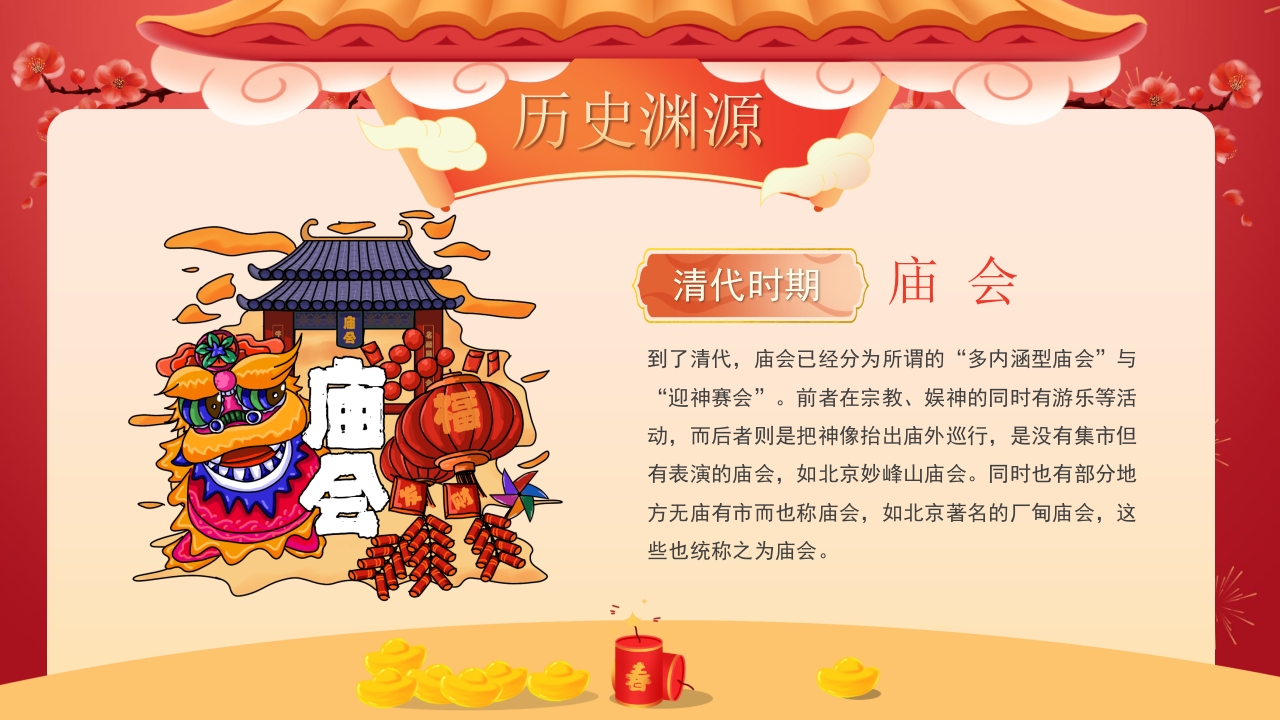 中国传统庙会文化介绍PPT课件15