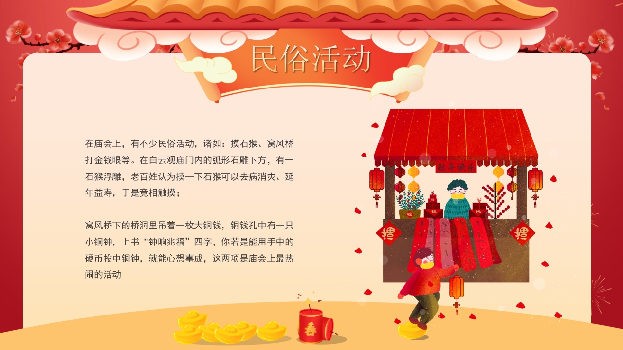 中国传统庙会文化介绍PPT课件17