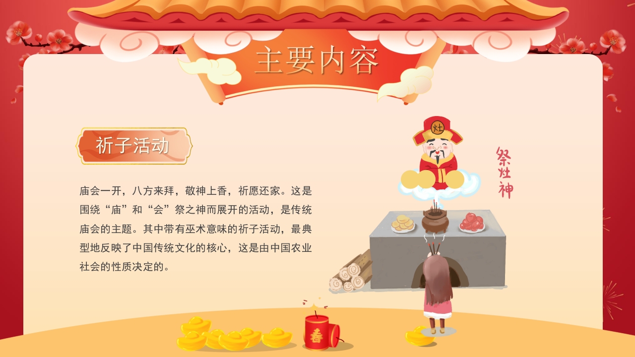 中国传统庙会文化介绍PPT课件19