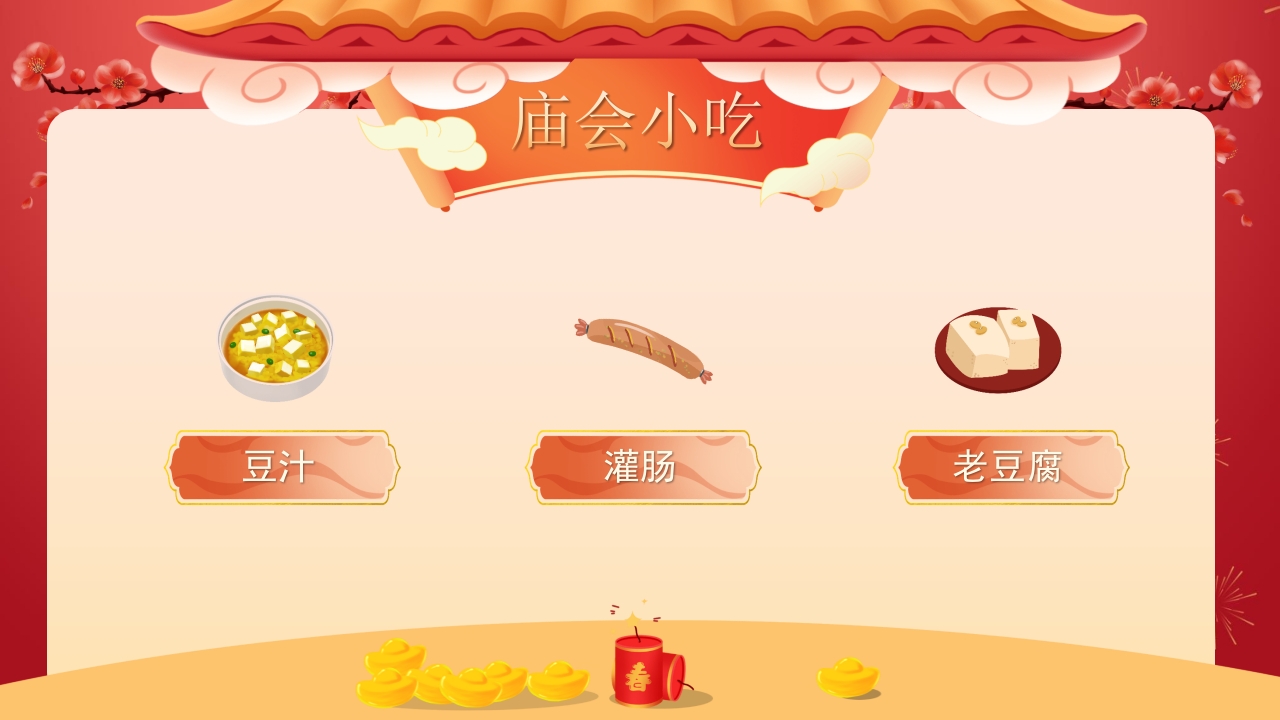 中国传统庙会文化介绍PPT课件23