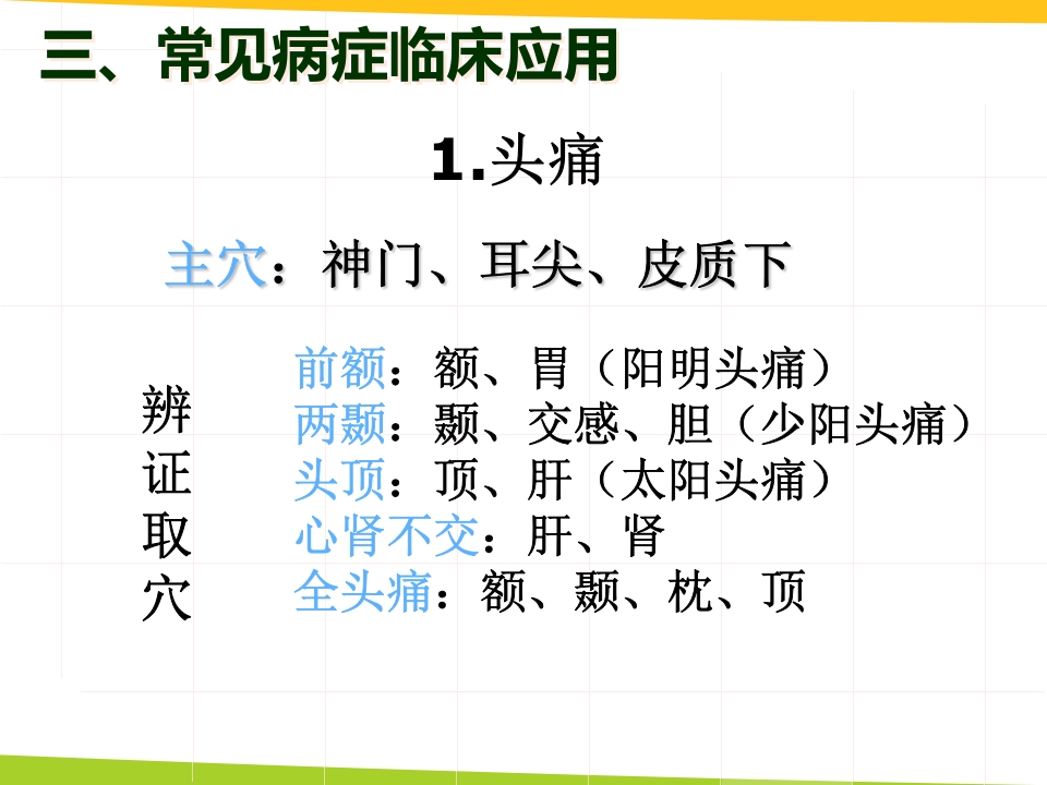 耳穴埋豆与常见病取穴·讲座课件PPT课件21