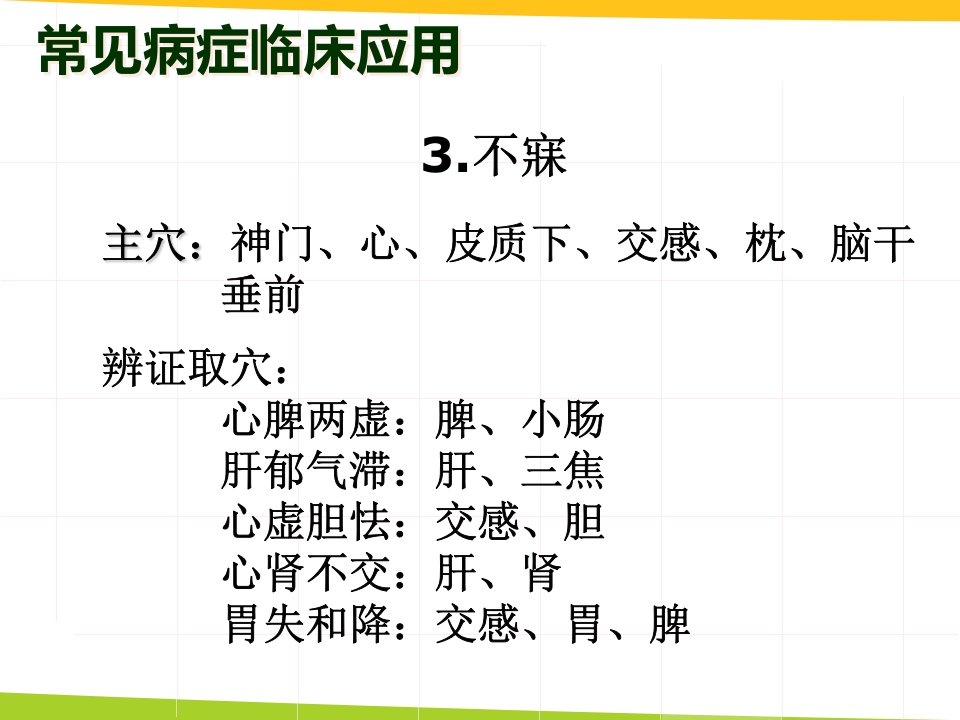 耳穴埋豆与常见病取穴·讲座课件PPT课件25
