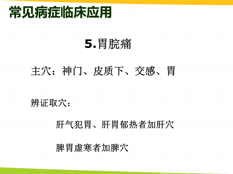 耳穴埋豆与常见病取穴·讲座课件PPT课件29