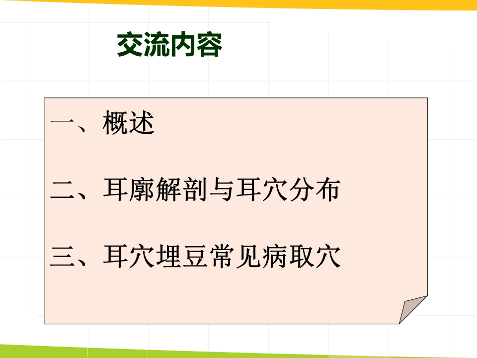 耳穴埋豆与常见病取穴·讲座课件PPT课件2