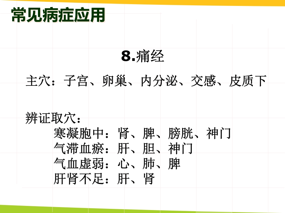 耳穴埋豆与常见病取穴·讲座课件PPT课件33
