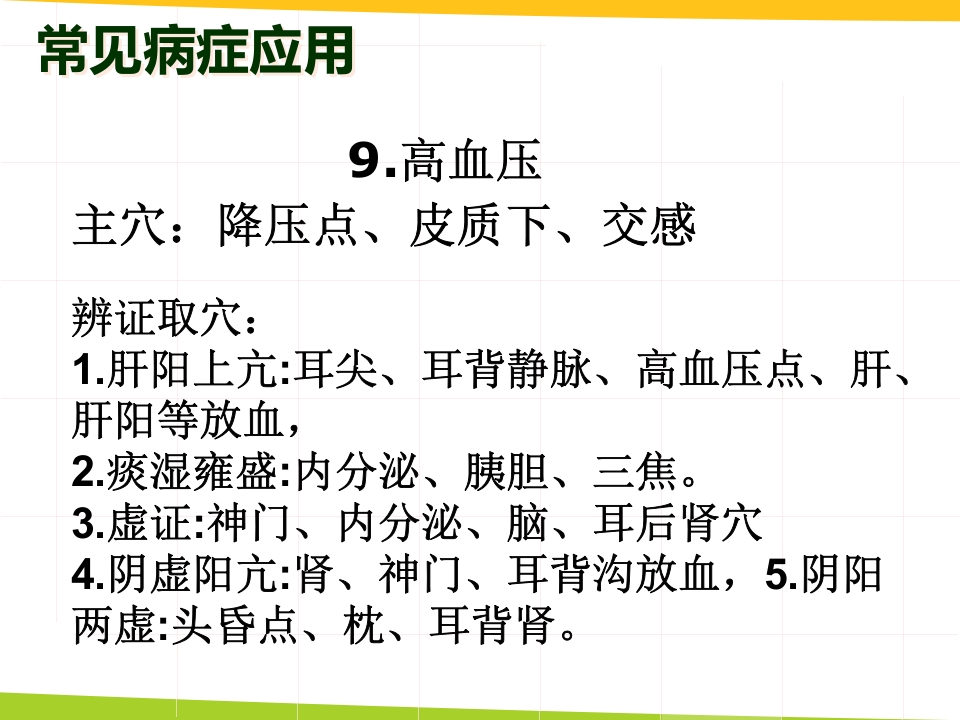 耳穴埋豆与常见病取穴·讲座课件PPT课件35