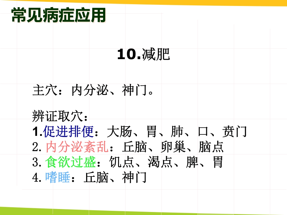 耳穴埋豆与常见病取穴·讲座课件PPT课件37