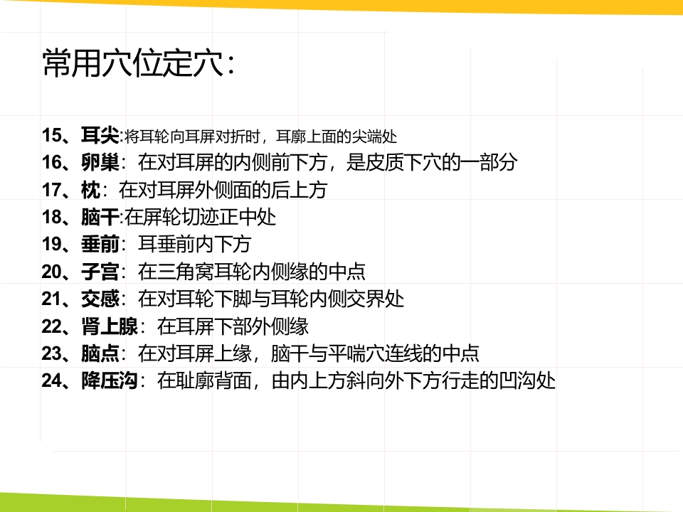 耳穴埋豆与常见病取穴·讲座课件PPT课件43