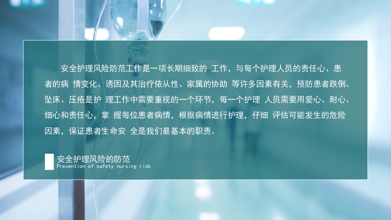 关于跌倒坠床压疮防范及护理措施PPT课件22