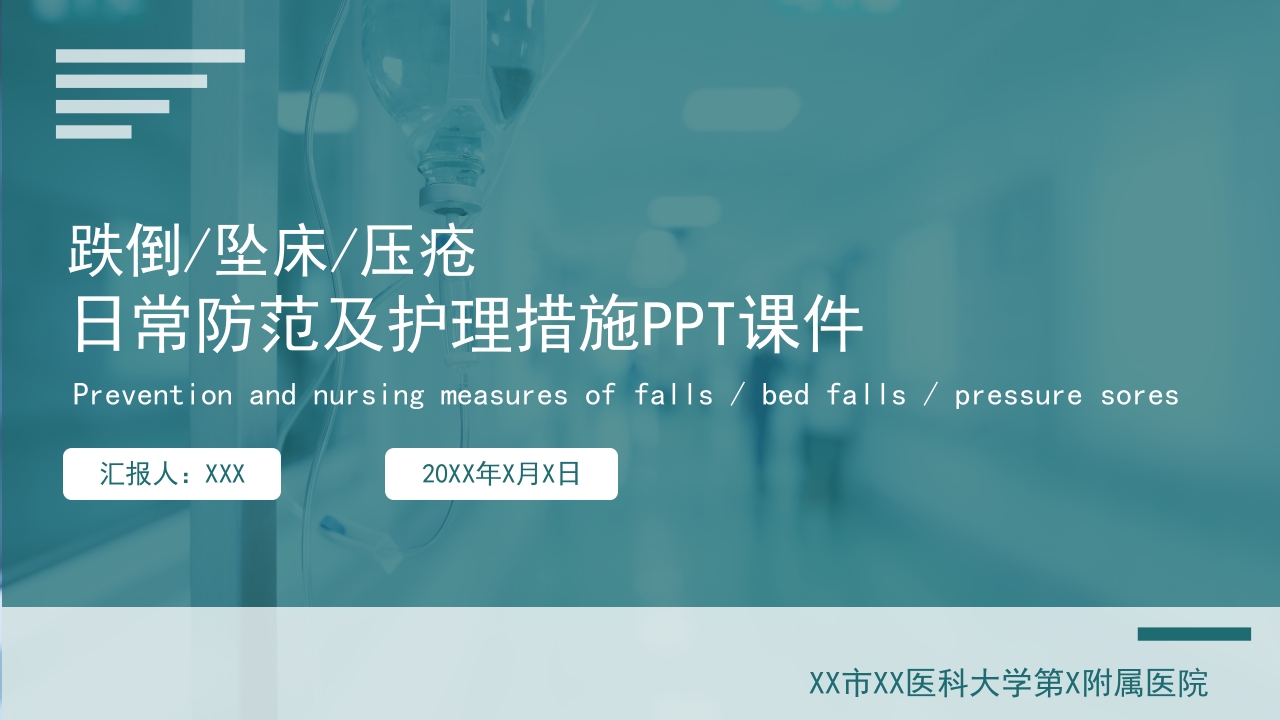 关于跌倒坠床压疮防范及护理措施PPT课件23