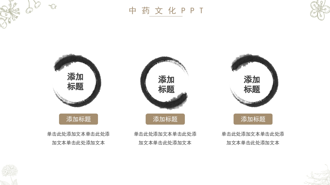 中药文化知识通用PPT模板15