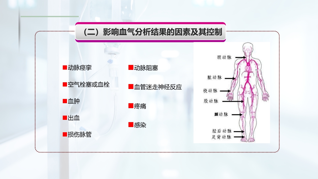 动脉血气的采集与分析PPT课件18