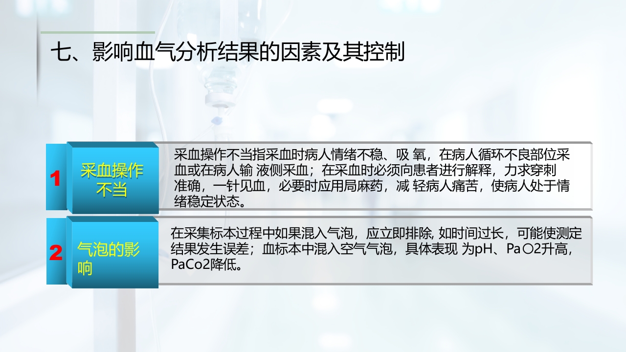 动脉血气的采集与分析PPT课件20