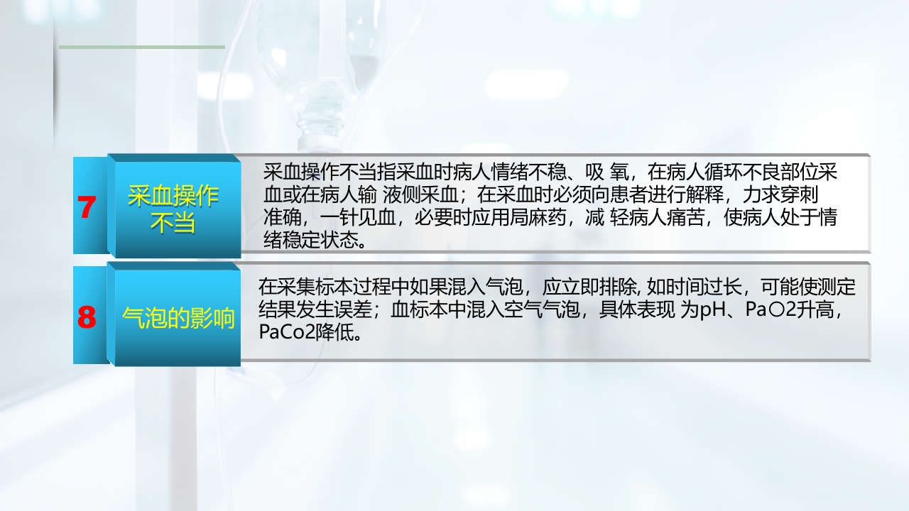 动脉血气的采集与分析PPT课件23