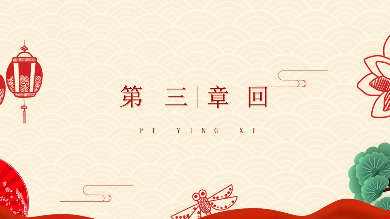 非物质文化遗产皮影戏PPT课件11