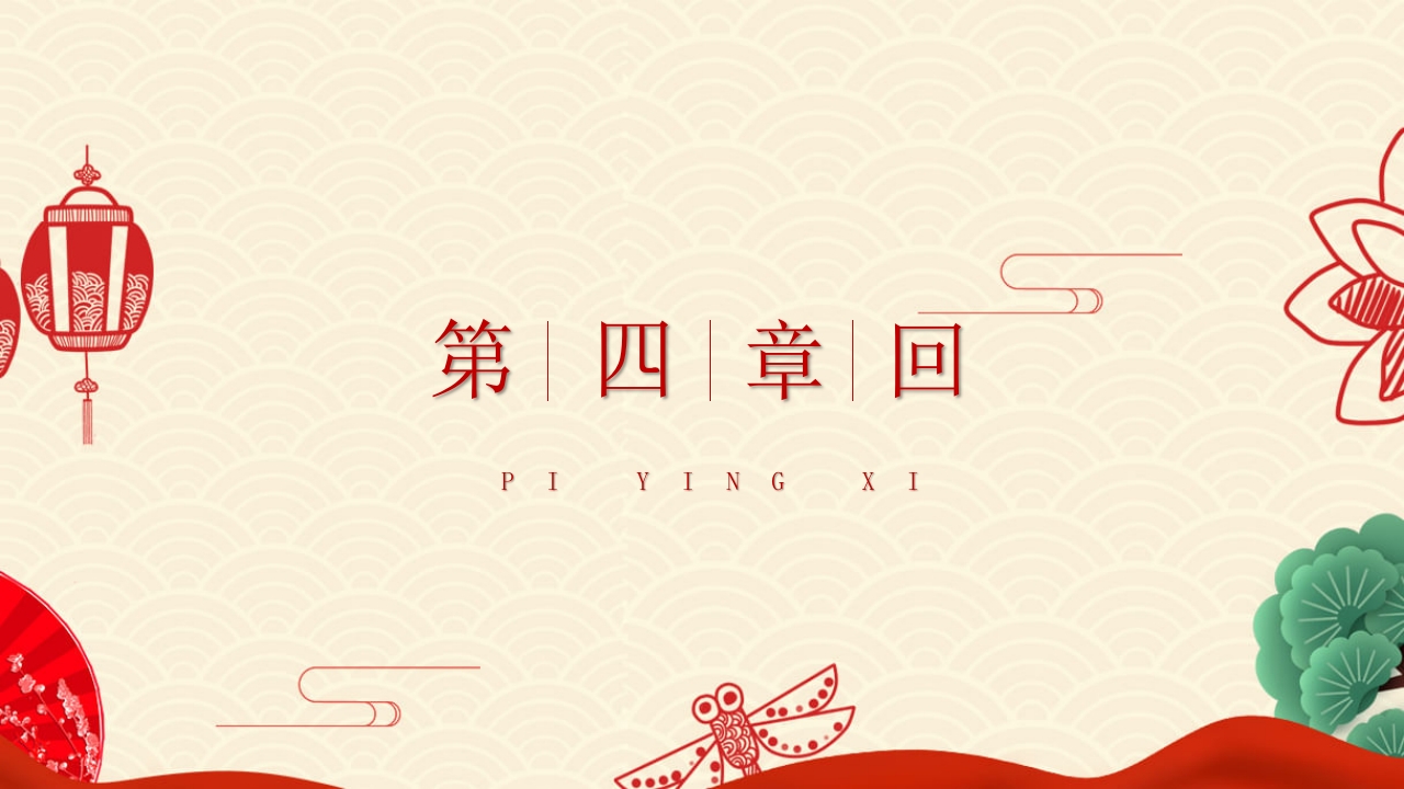 非物质文化遗产皮影戏PPT课件15