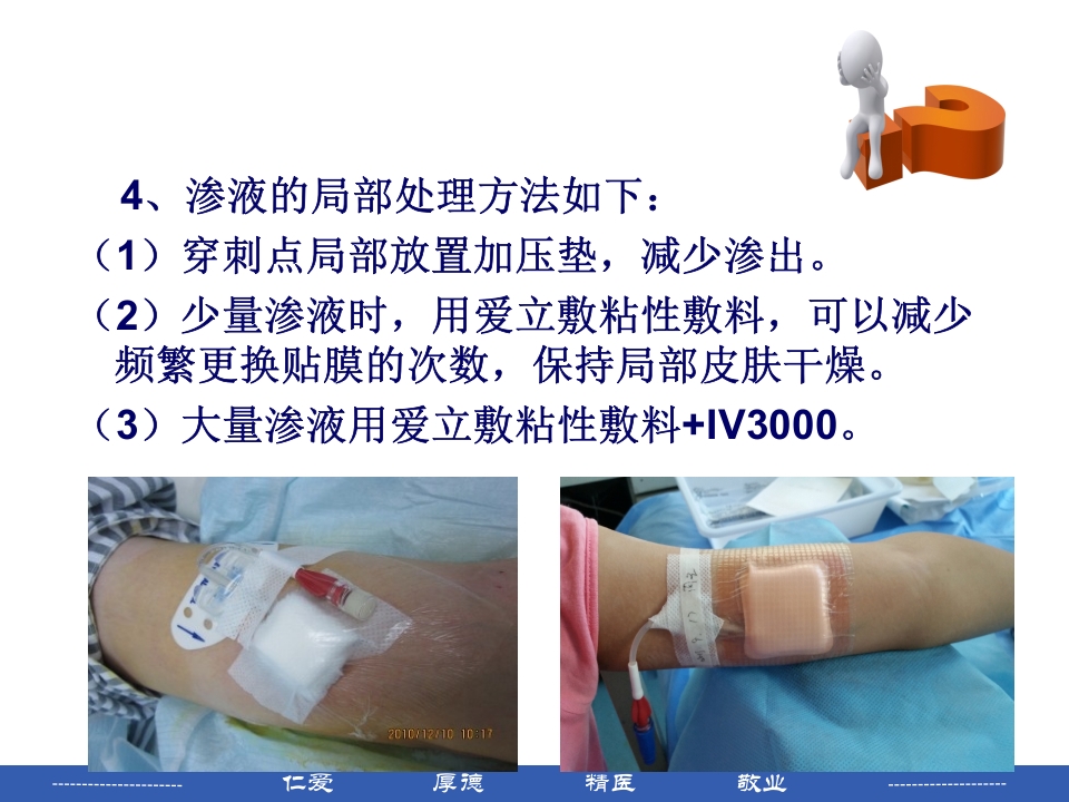 PICC穿刺点渗液与皮肤过敏的处理PPT课件15