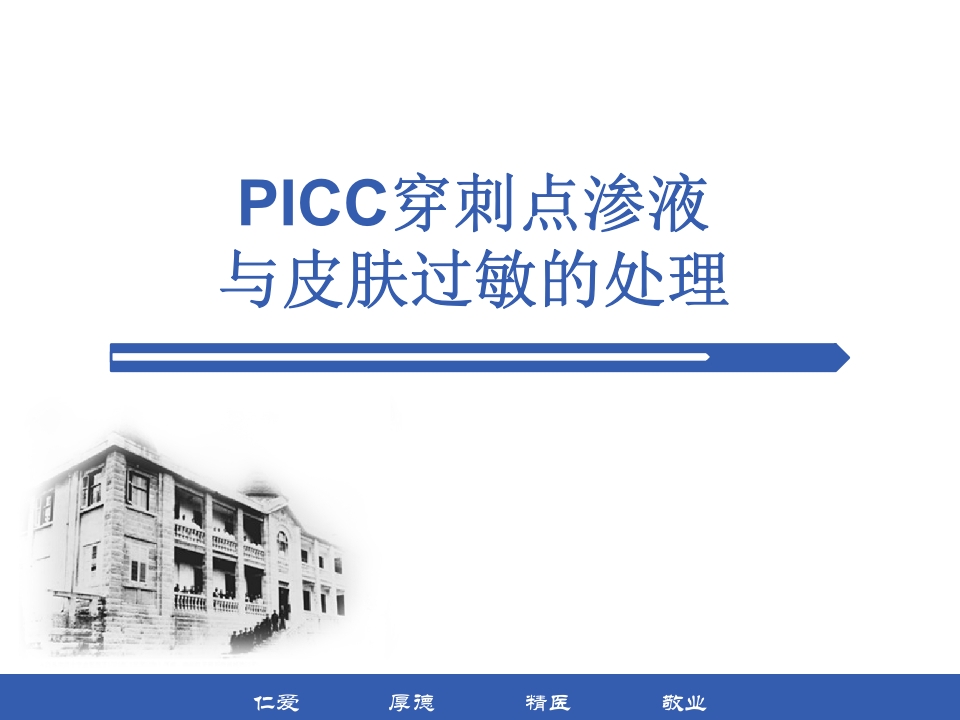 PICC穿刺点渗液与皮肤过敏的处理PPT课件1