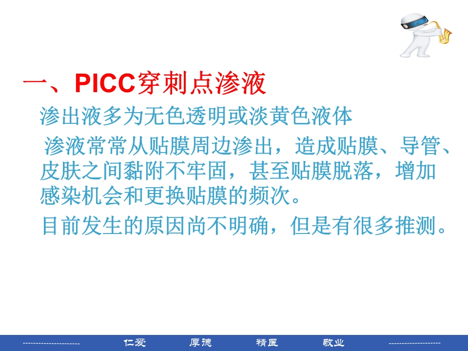PICC穿刺点渗液与皮肤过敏的处理PPT课件3