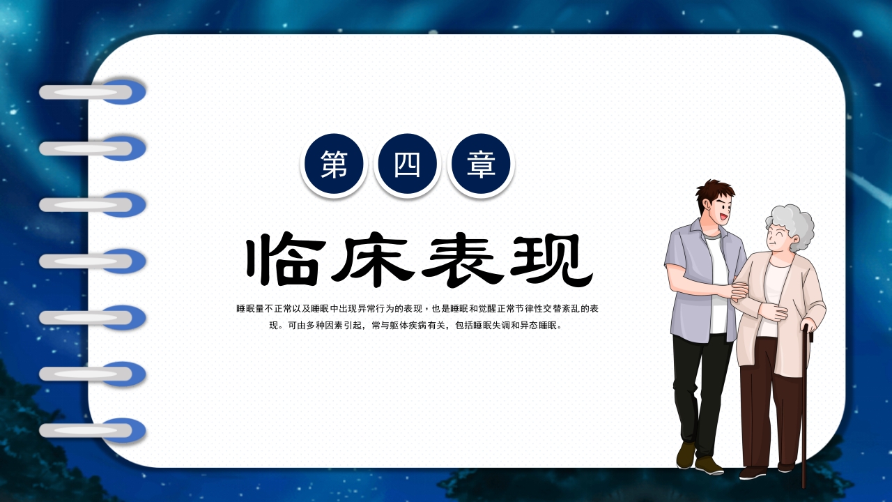 关注老年人睡眠障碍健康知识讲座PPT课件18