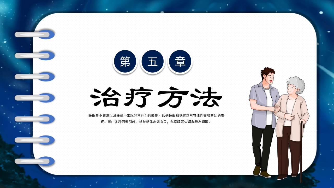 关注老年人睡眠障碍健康知识讲座PPT课件21