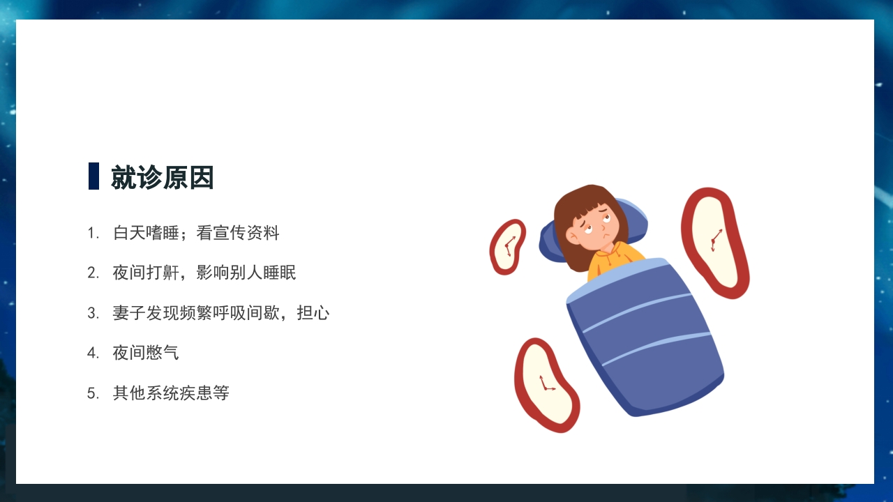关注老年人睡眠障碍健康知识讲座PPT课件22