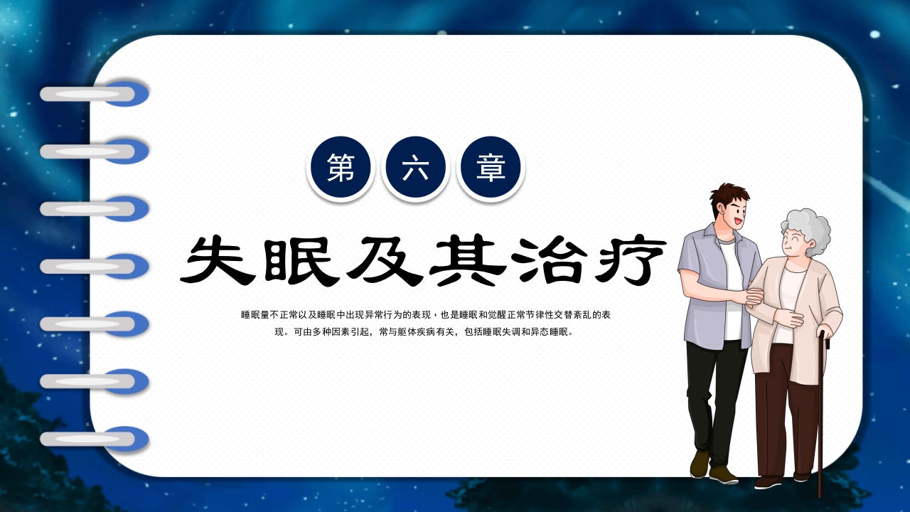 关注老年人睡眠障碍健康知识讲座PPT课件27