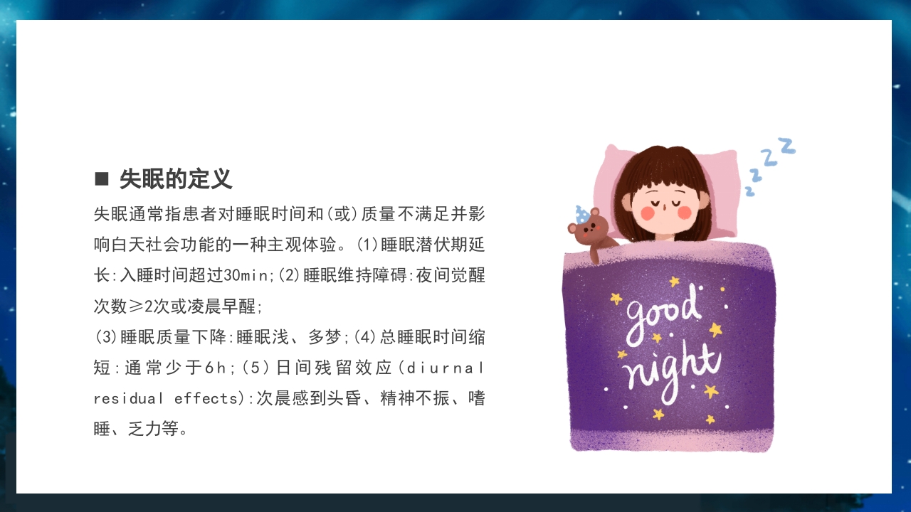关注老年人睡眠障碍健康知识讲座PPT课件28