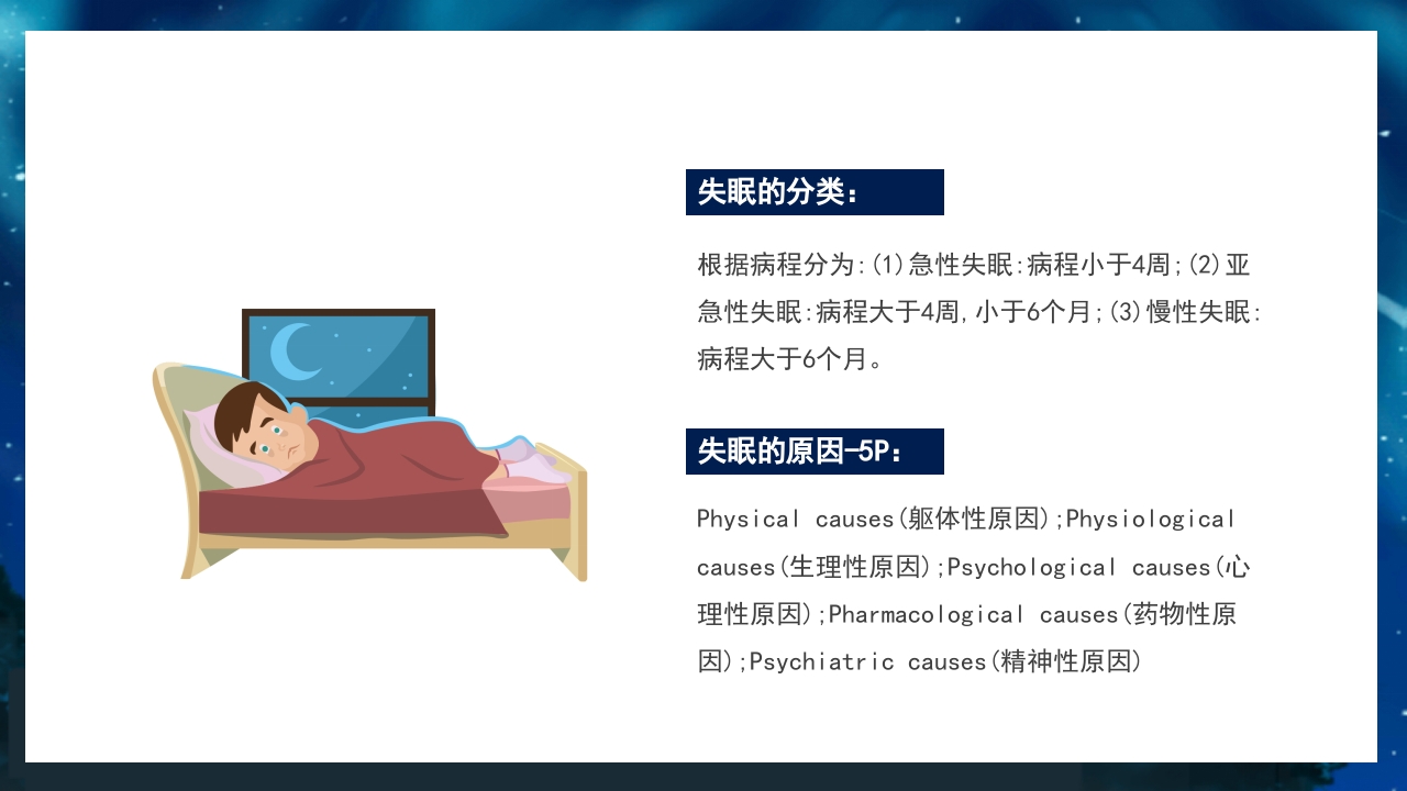关注老年人睡眠障碍健康知识讲座PPT课件29