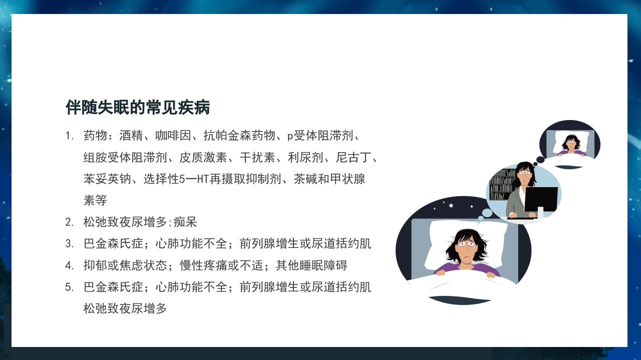 关注老年人睡眠障碍健康知识讲座PPT课件30