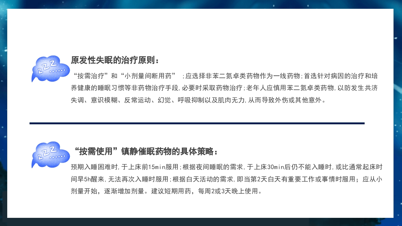 关注老年人睡眠障碍健康知识讲座PPT课件31