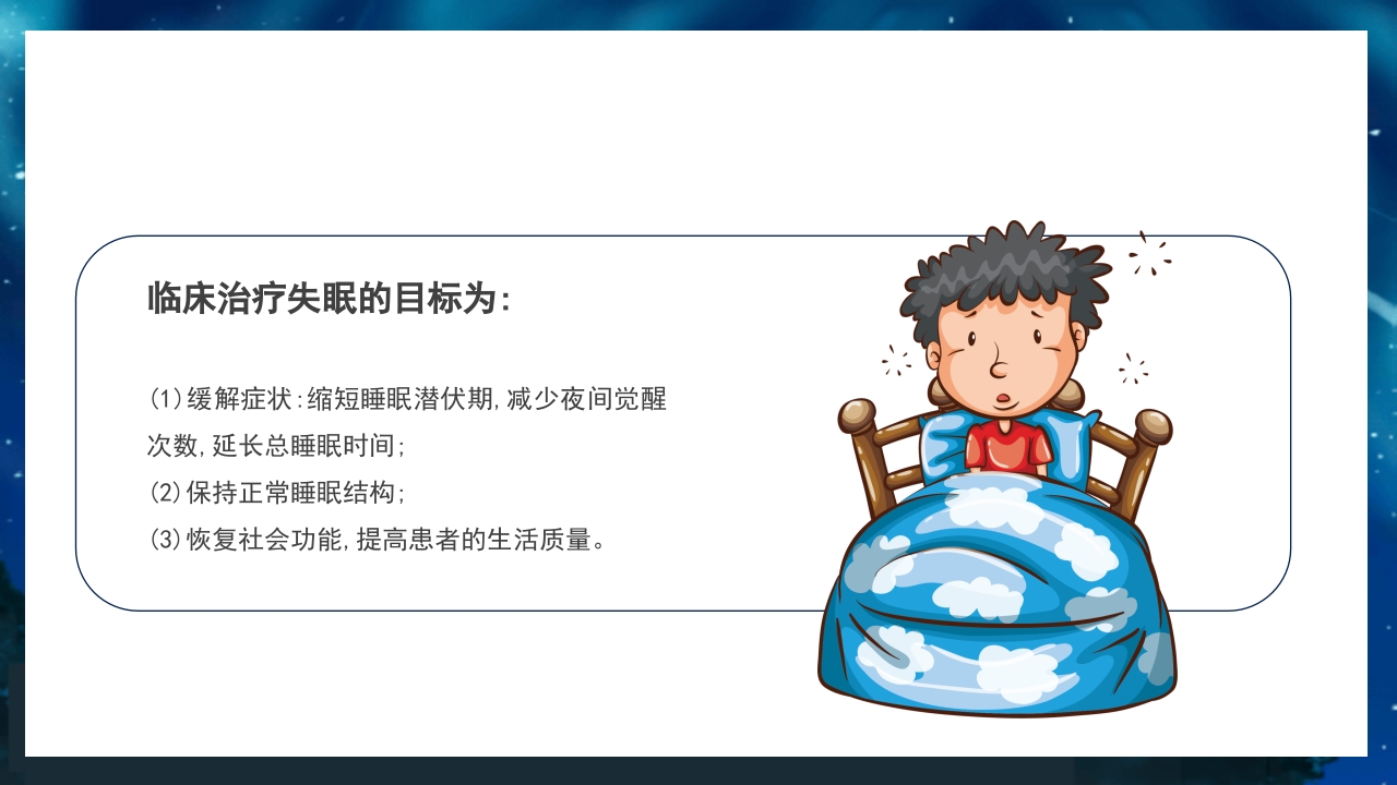 关注老年人睡眠障碍健康知识讲座PPT课件32