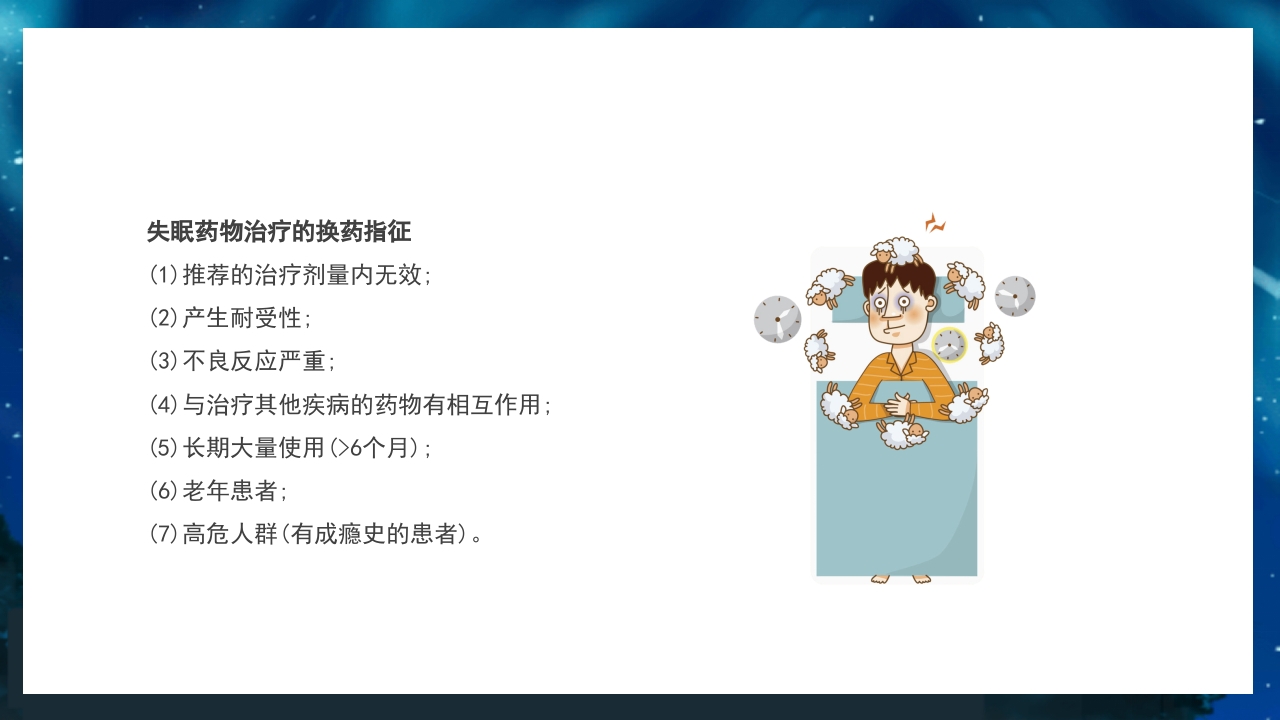 关注老年人睡眠障碍健康知识讲座PPT课件35