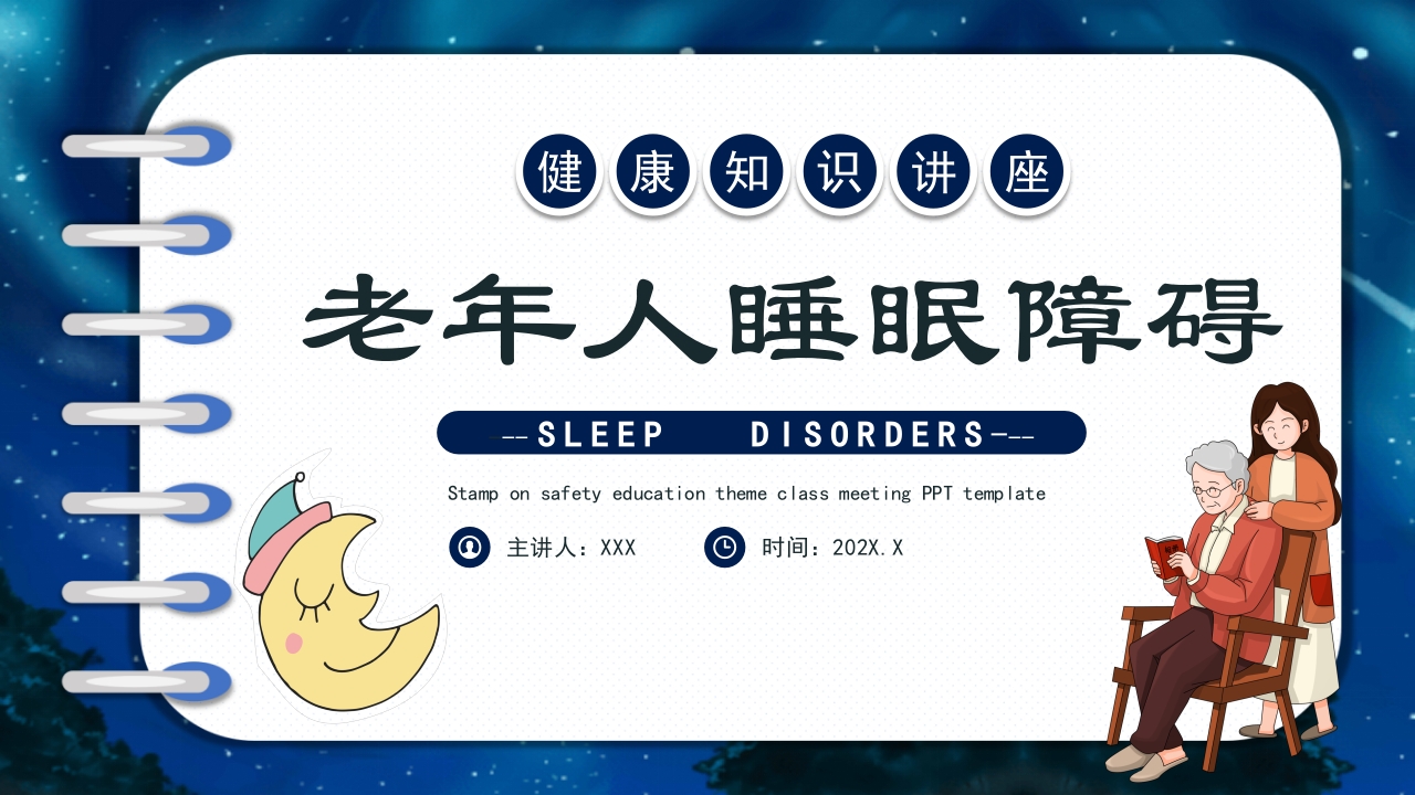 关注老年人睡眠障碍健康知识讲座PPT课件37