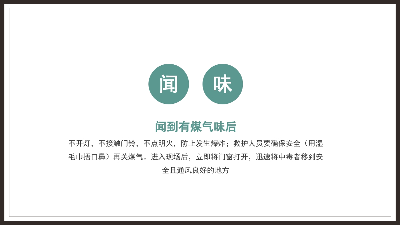 中小学生安全教育防煤气中毒防火安全主题班会PPT课件16