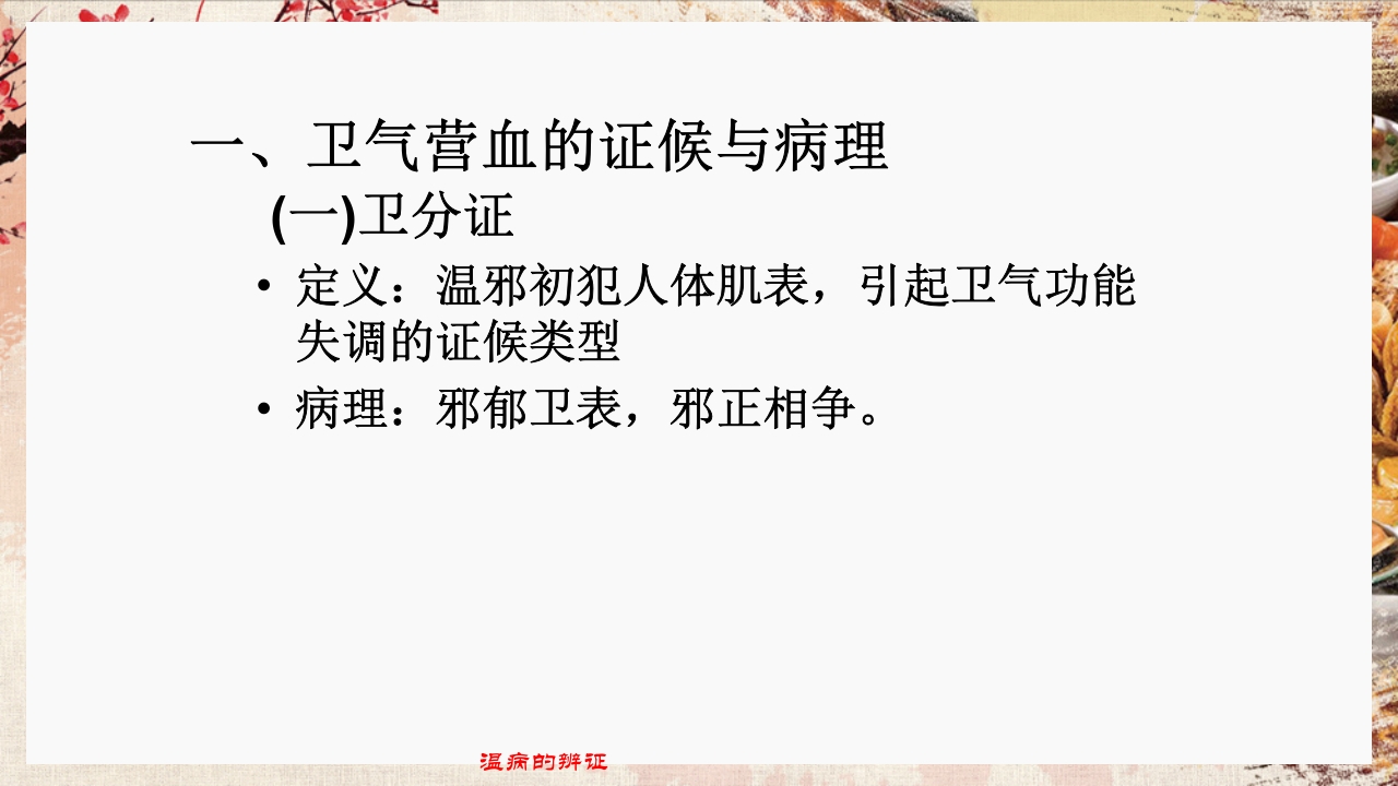 温病学·第四章·温病的辨证PPT课件10