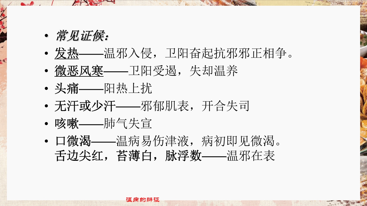 温病学·第四章·温病的辨证PPT课件11