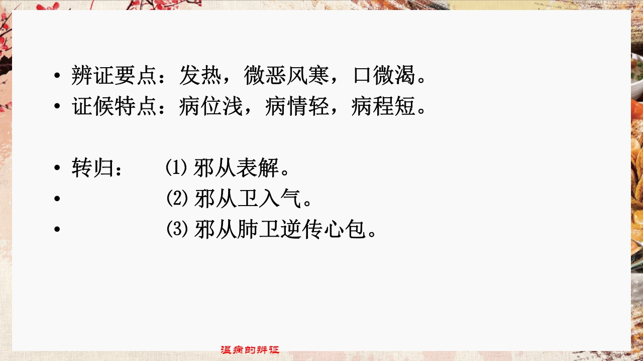 温病学·第四章·温病的辨证PPT课件12