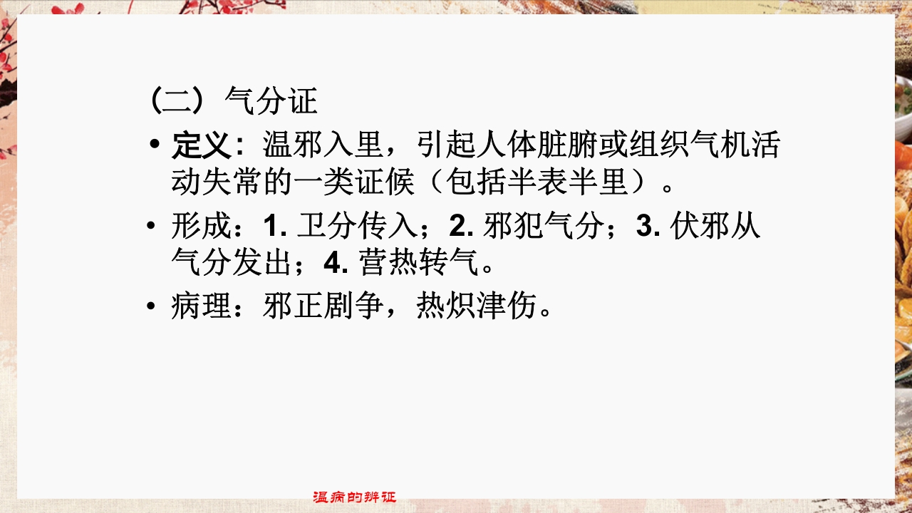 温病学·第四章·温病的辨证PPT课件13